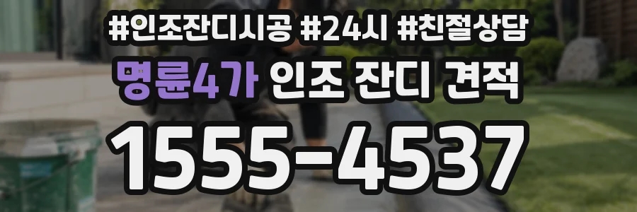 명륜4가 인조 잔디 견적