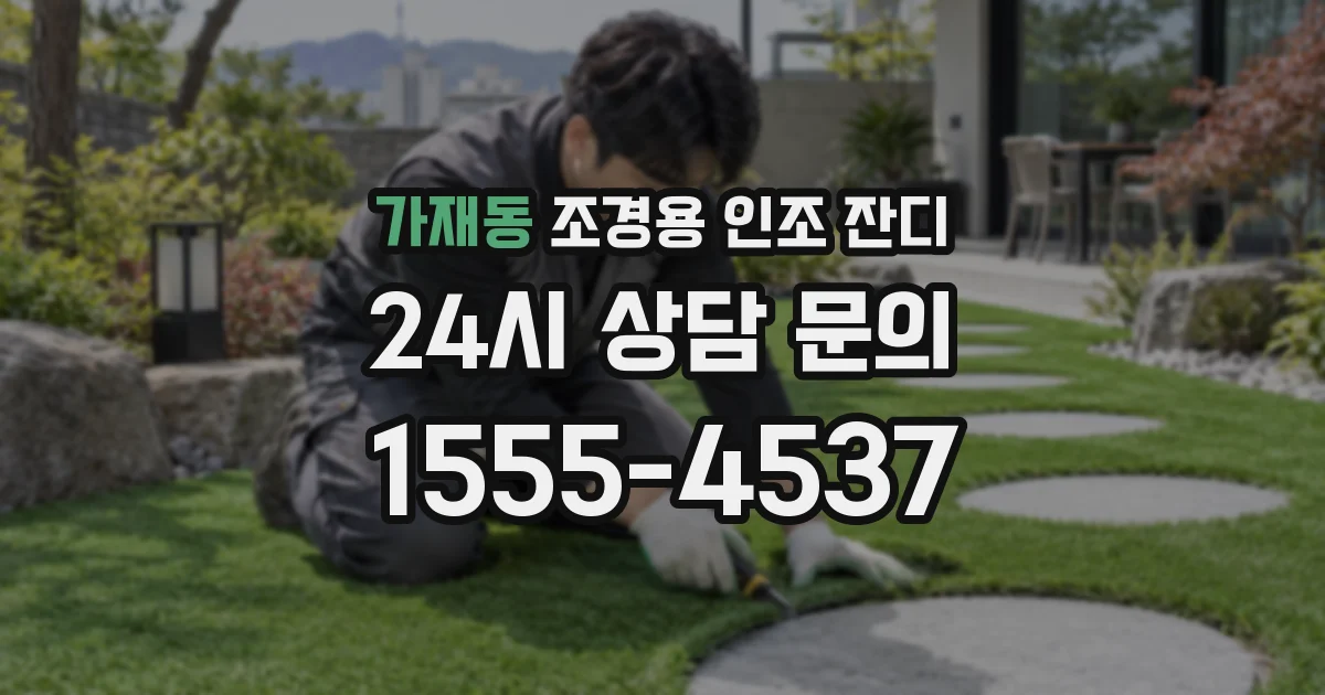 가재동 조경용 인조 잔디