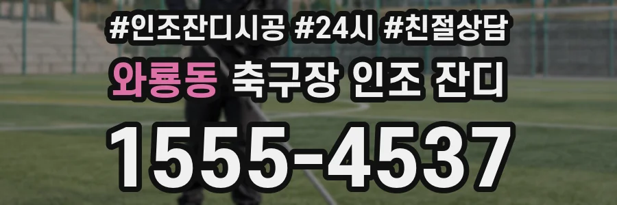 와룡동 축구장 인조 잔디