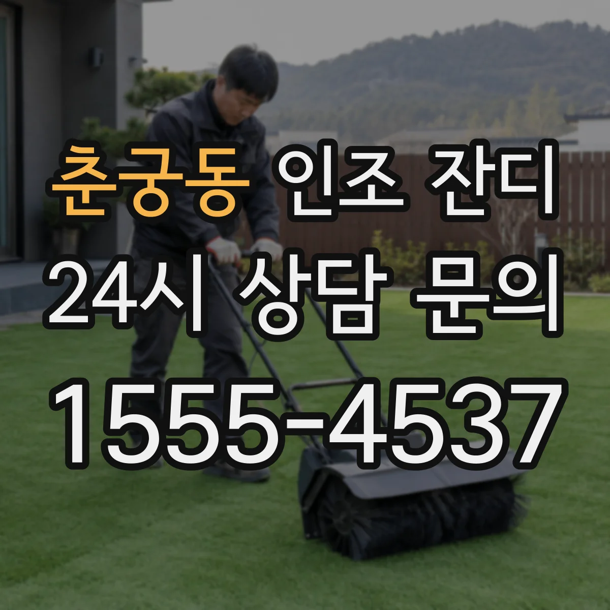 춘궁동 인조 잔디