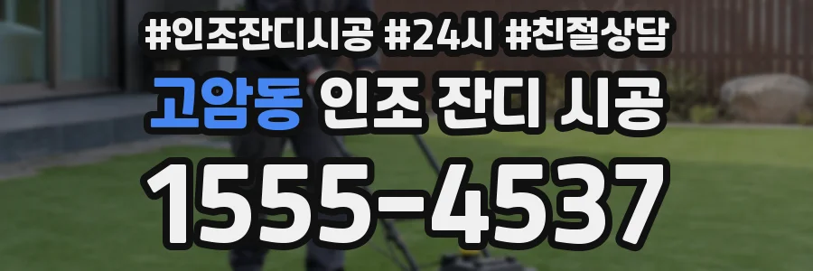 고암동 인조 잔디 시공