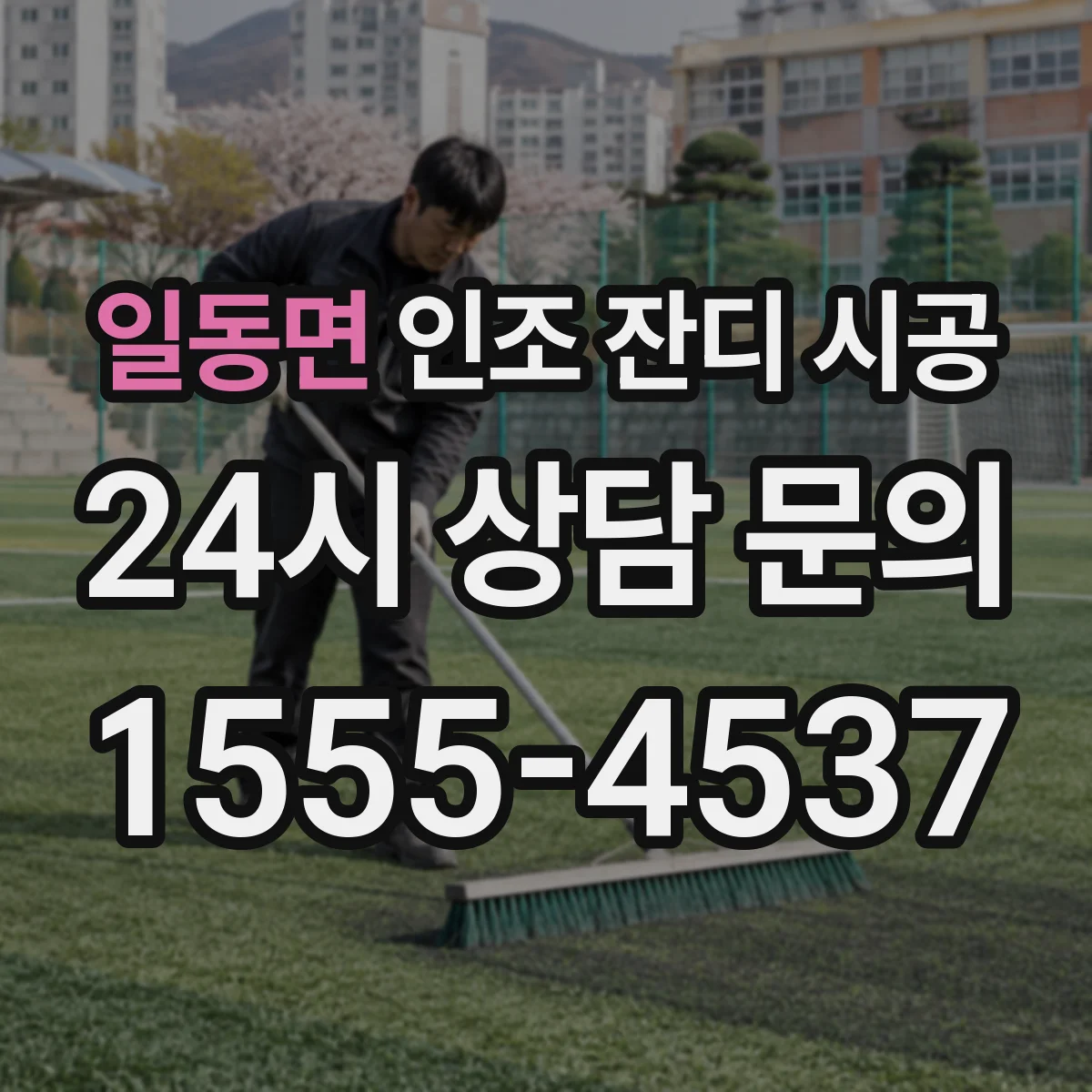 일동면 인조 잔디 시공