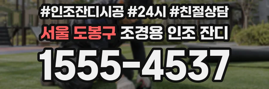 서울 도봉구 조경용 인조 잔디