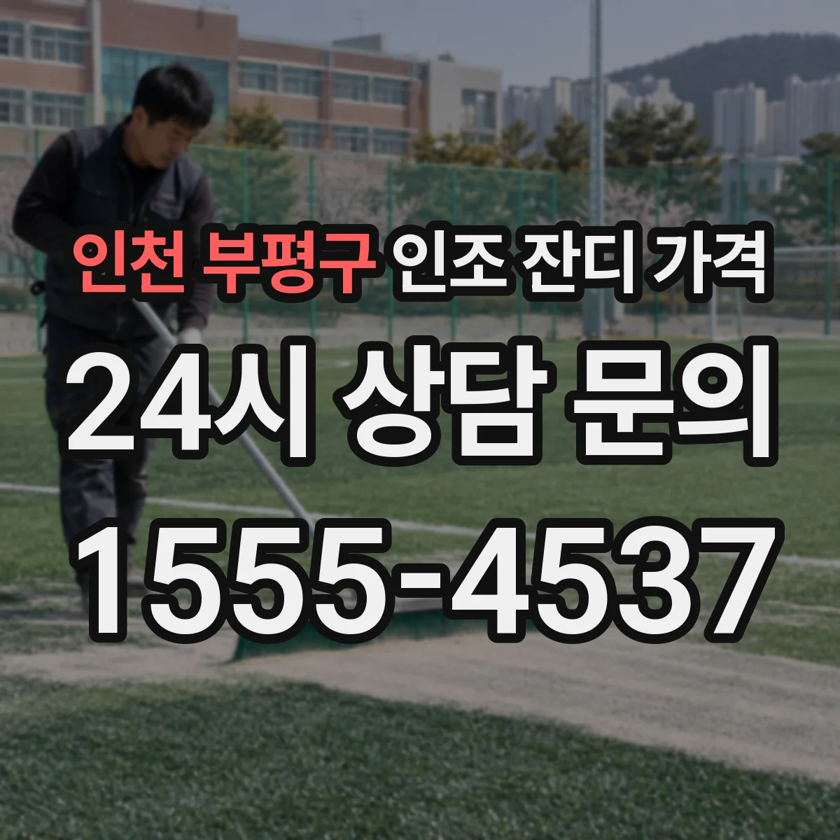 인천 부평구 인조 잔디 가격