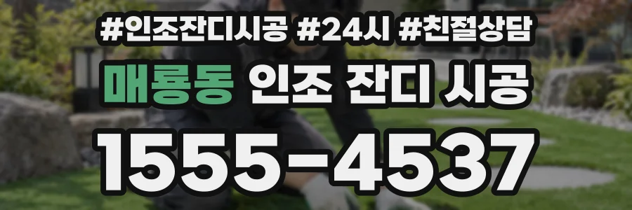 매룡동 인조 잔디 시공