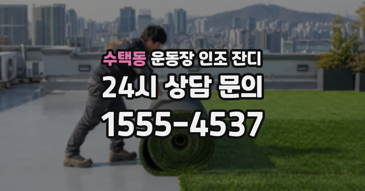 수택동 운동장 인조 잔디