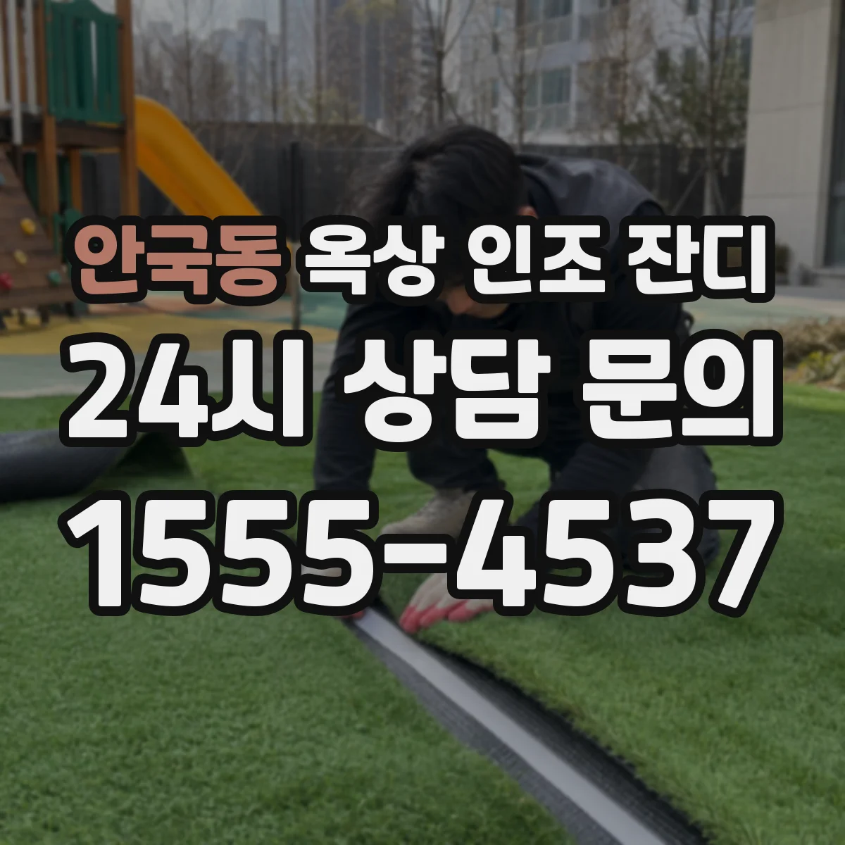 안국동 옥상 인조 잔디