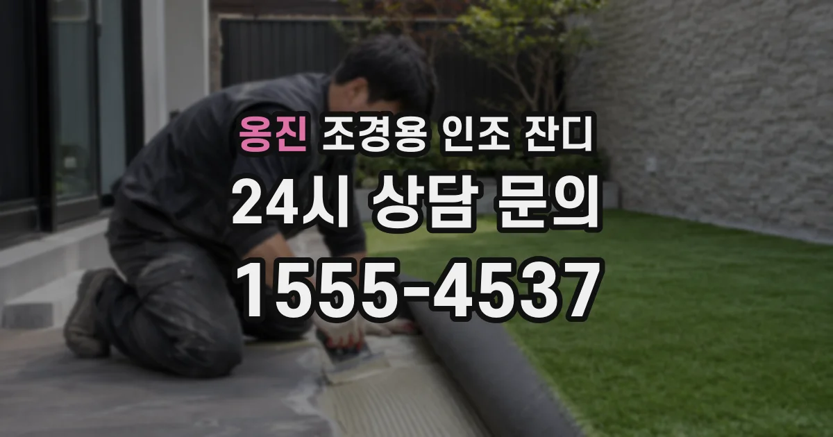 옹진 조경용 인조 잔디