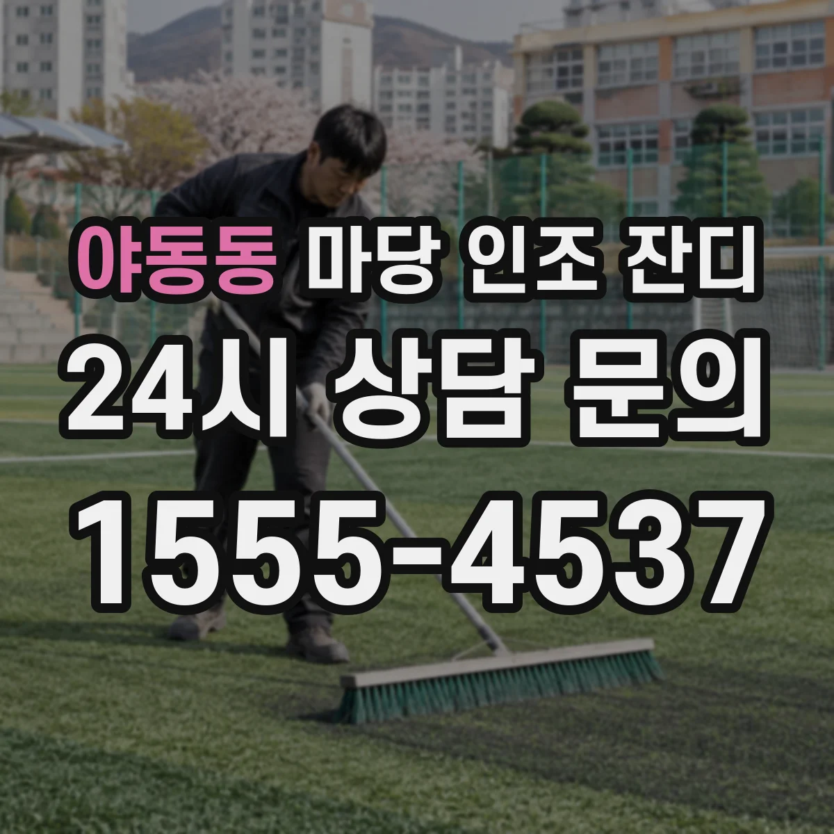 야동동 마당 인조 잔디
