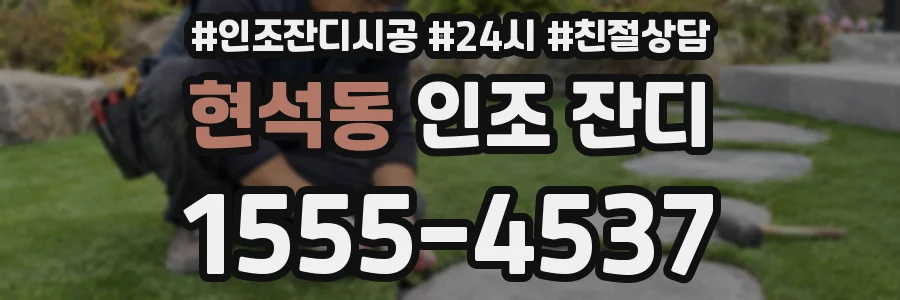 현석동 인조 잔디