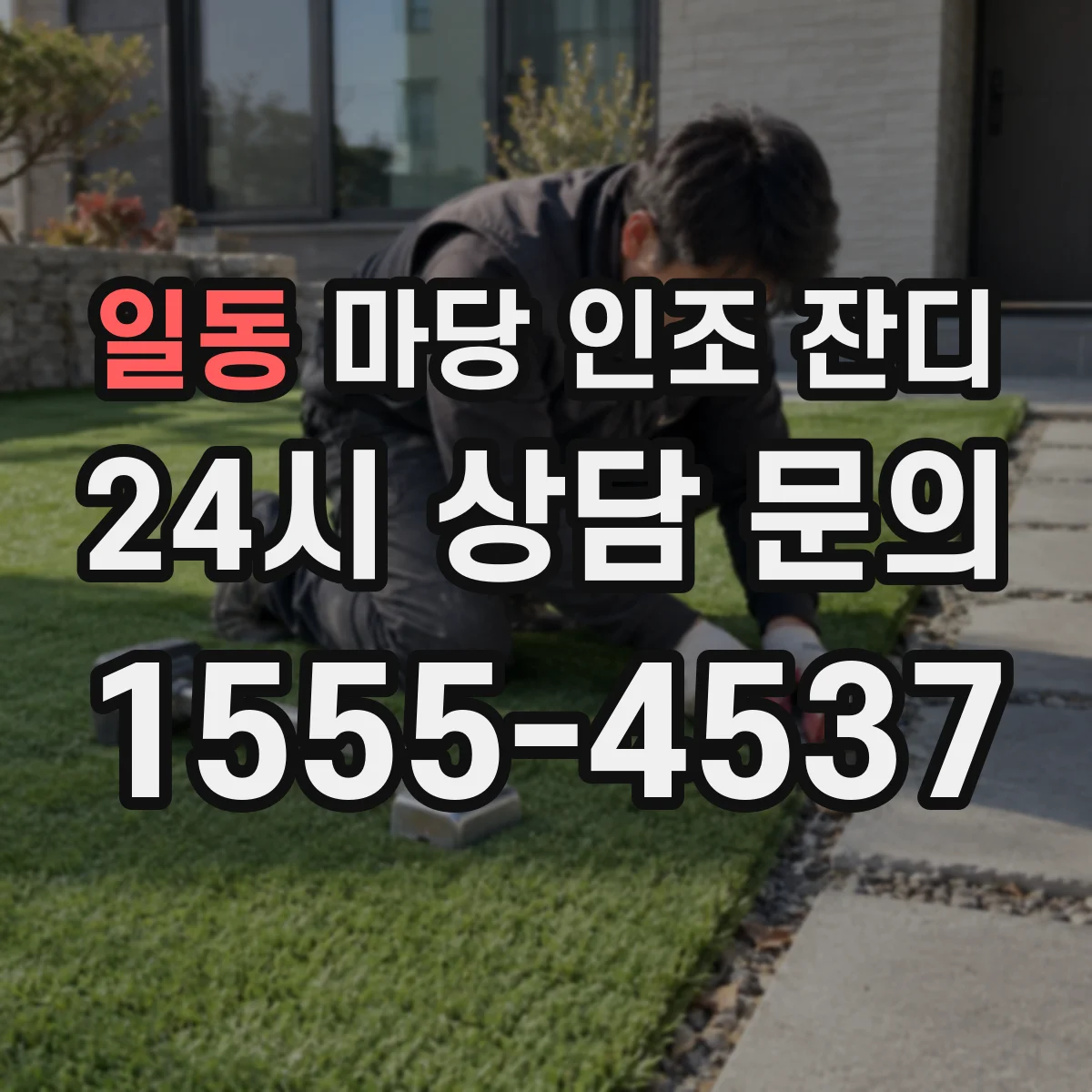 일동 마당 인조 잔디