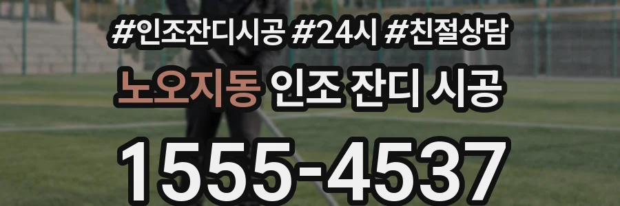 노오지동 인조 잔디 시공