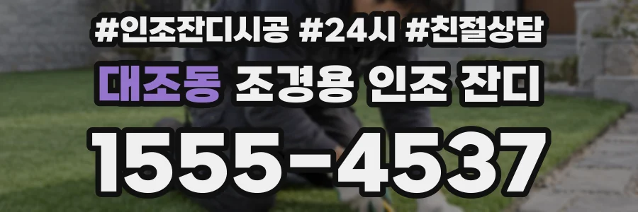 대조동 조경용 인조 잔디