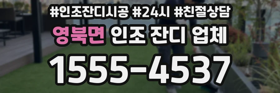 영북면 인조 잔디 업체
