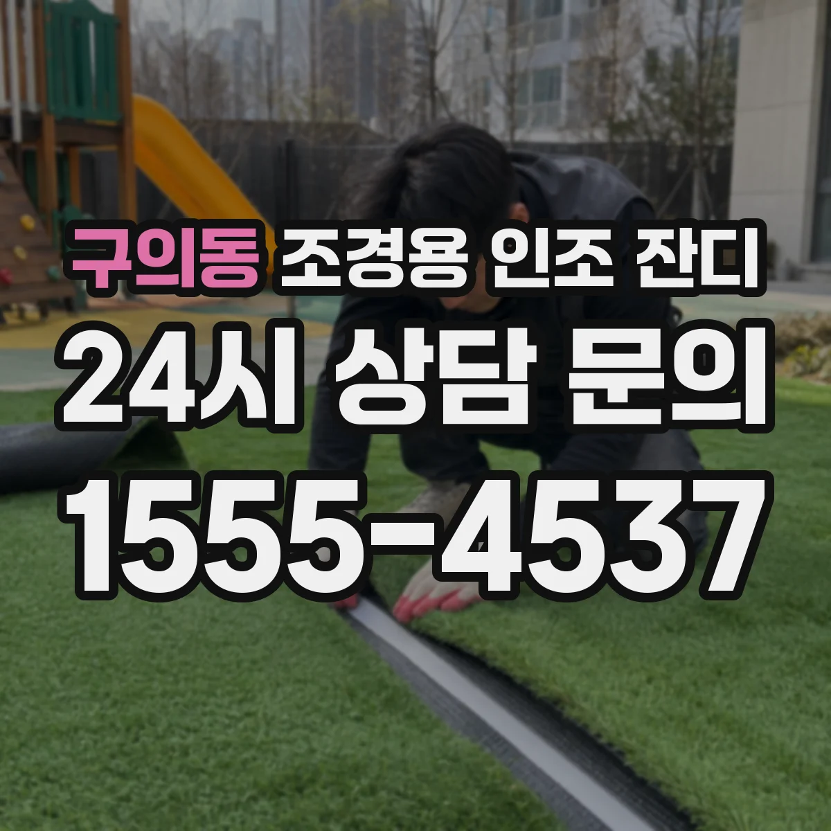 구의동 조경용 인조 잔디