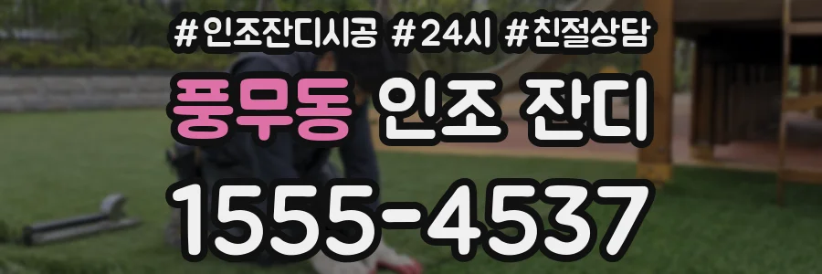 풍무동 인조 잔디