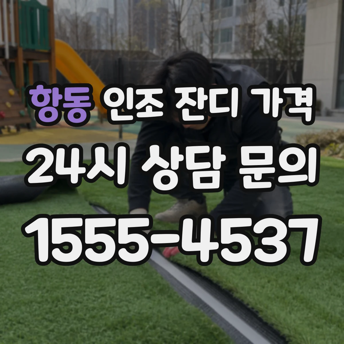 항동 인조 잔디 가격
