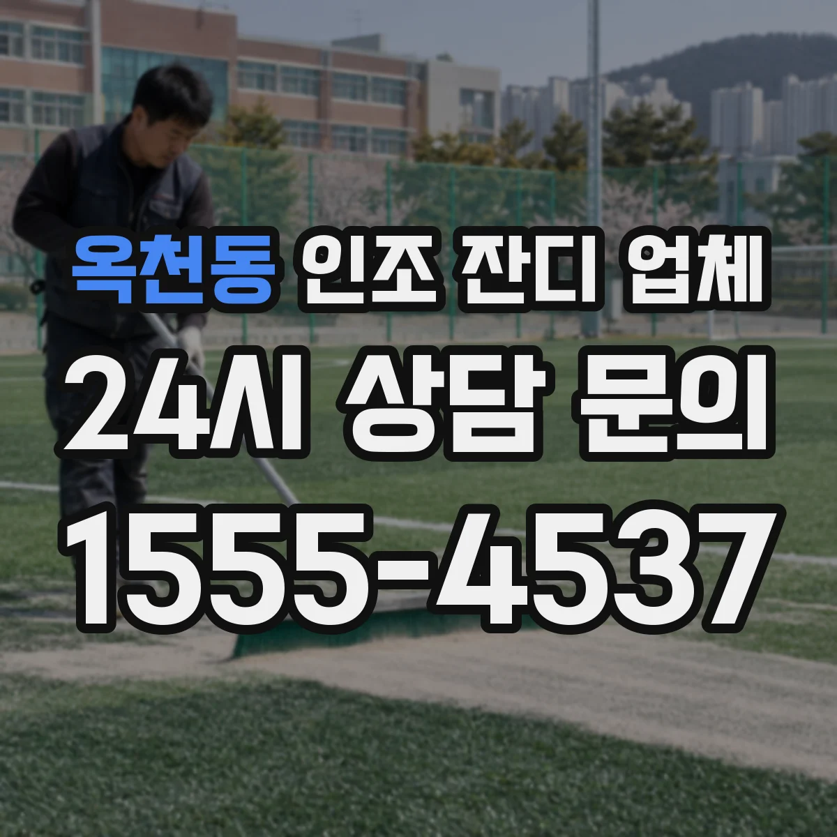 옥천동 인조 잔디 업체