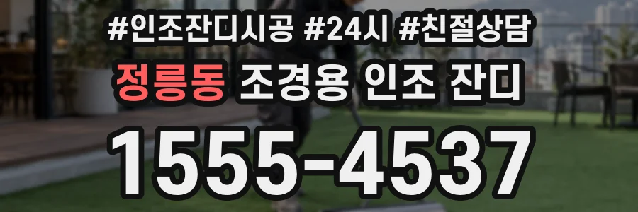 정릉동 조경용 인조 잔디