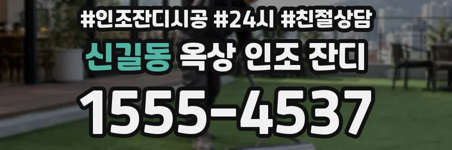 신길동 옥상 인조 잔디