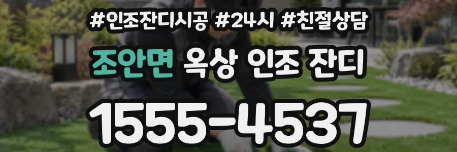 조안면 옥상 인조 잔디