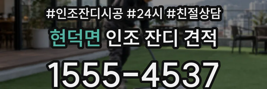 현덕면 인조 잔디 견적