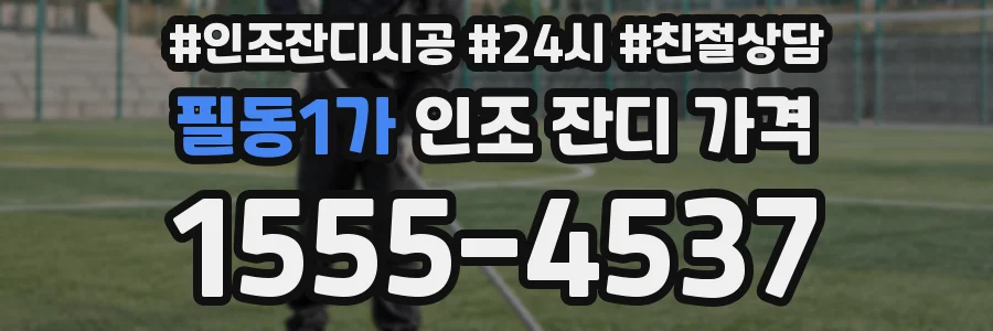 필동1가 인조 잔디 가격