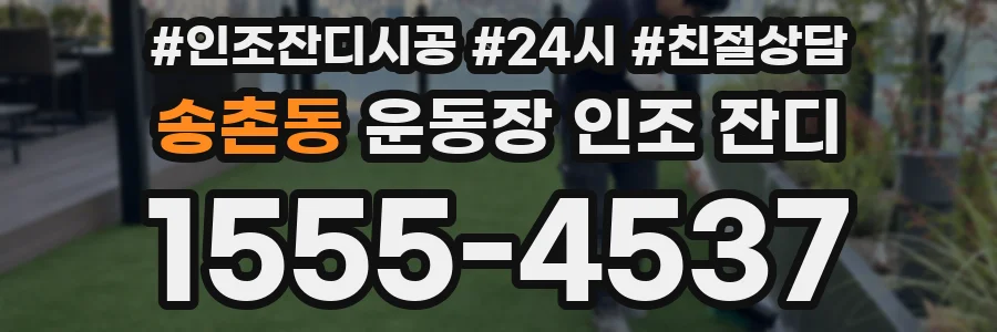 송촌동 운동장 인조 잔디