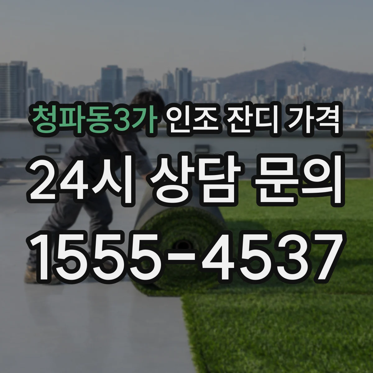 청파동3가 인조 잔디 가격
