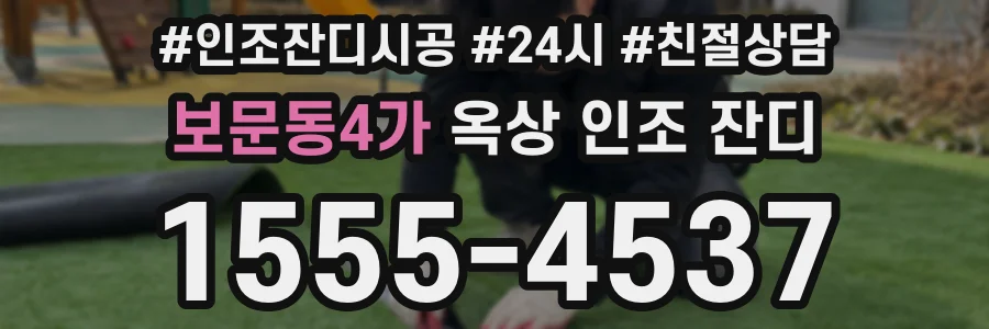 보문동4가 옥상 인조 잔디
