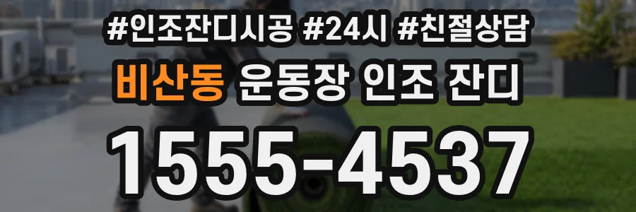 비산동 운동장 인조 잔디