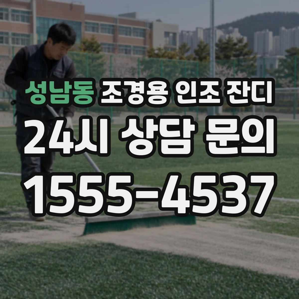 성남동 조경용 인조 잔디