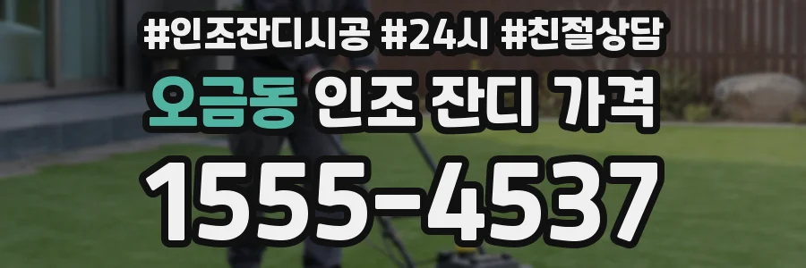 오금동 인조 잔디 가격