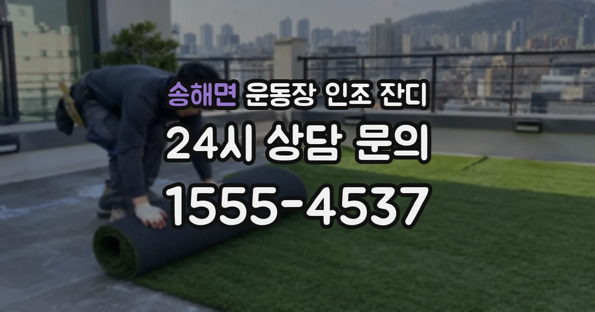 송해면 운동장 인조 잔디