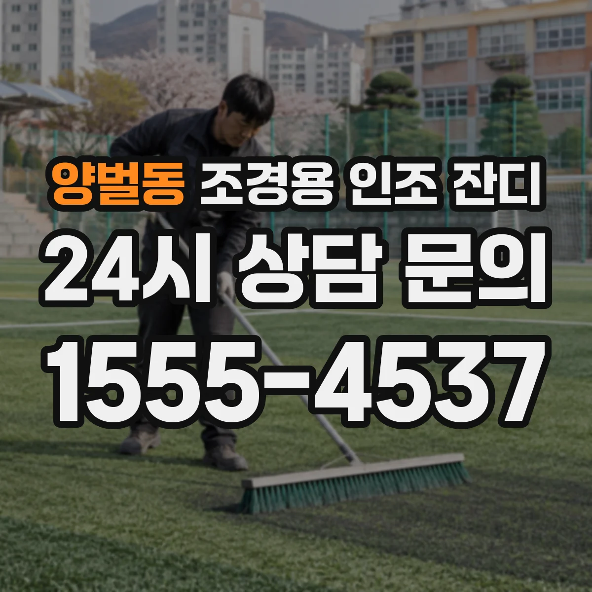 양벌동 조경용 인조 잔디