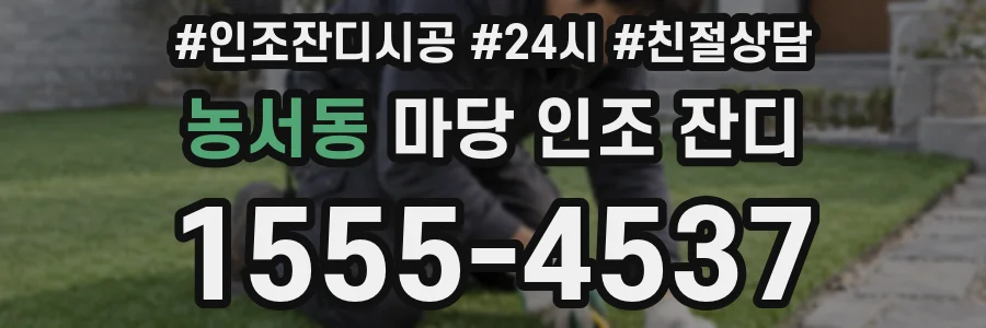 농서동 마당 인조 잔디