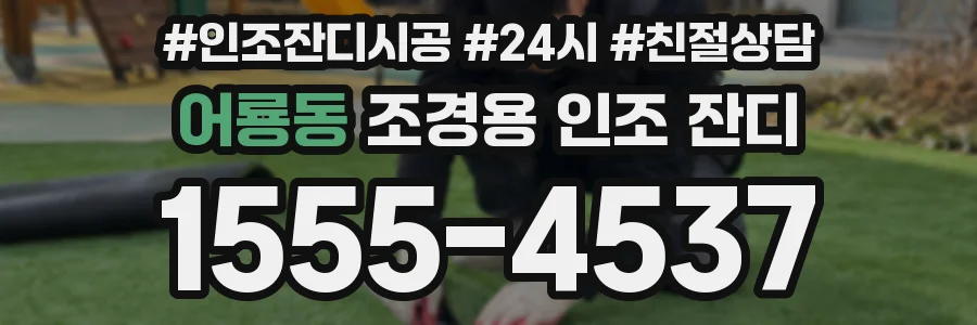 어룡동 조경용 인조 잔디