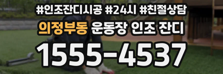 의정부동 운동장 인조 잔디