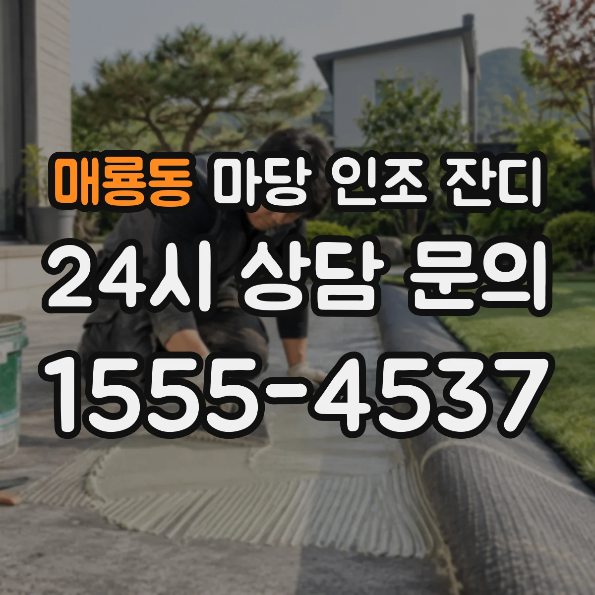 매룡동 마당 인조 잔디
