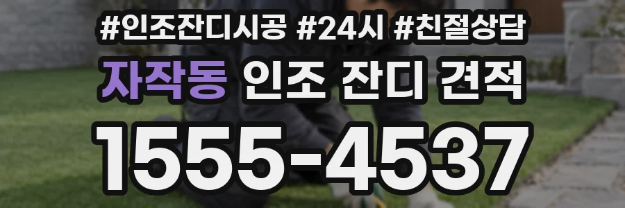 자작동 인조 잔디 견적