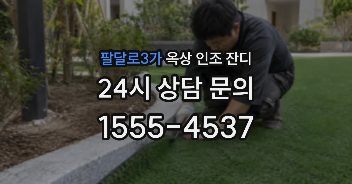 팔달로3가 옥상 인조 잔디