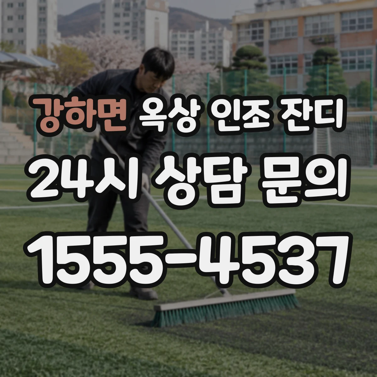 강하면 옥상 인조 잔디