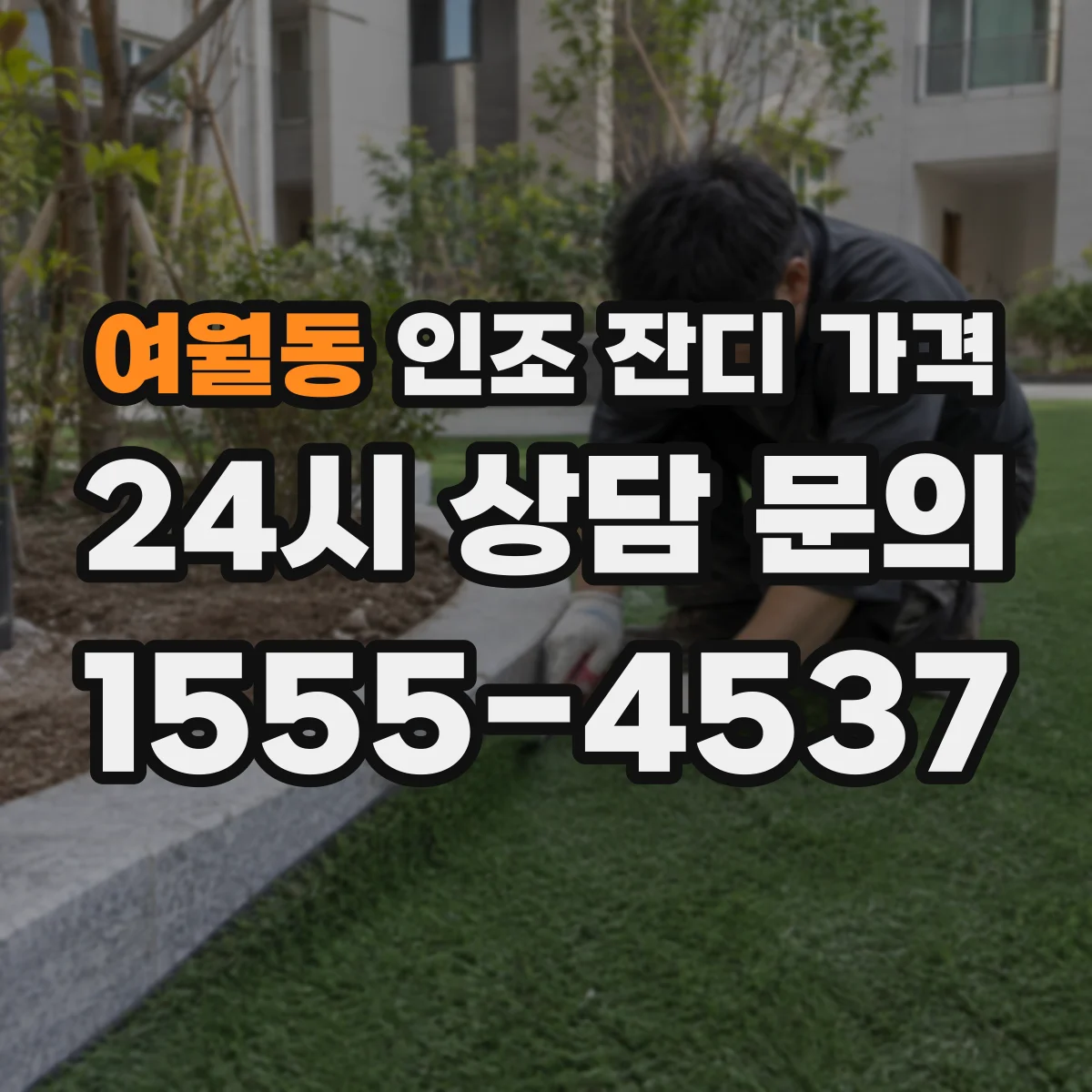 여월동 인조 잔디 가격