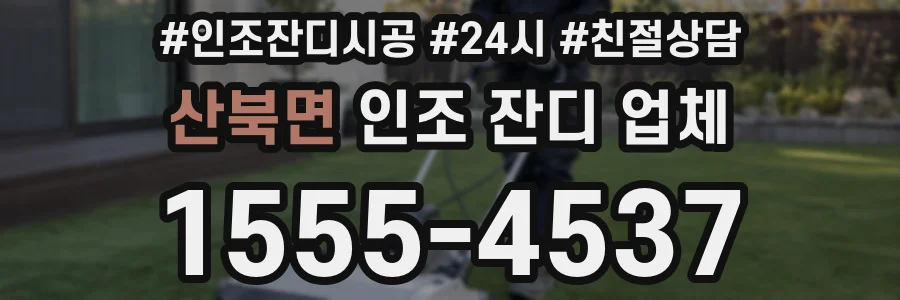 산북면 인조 잔디 업체