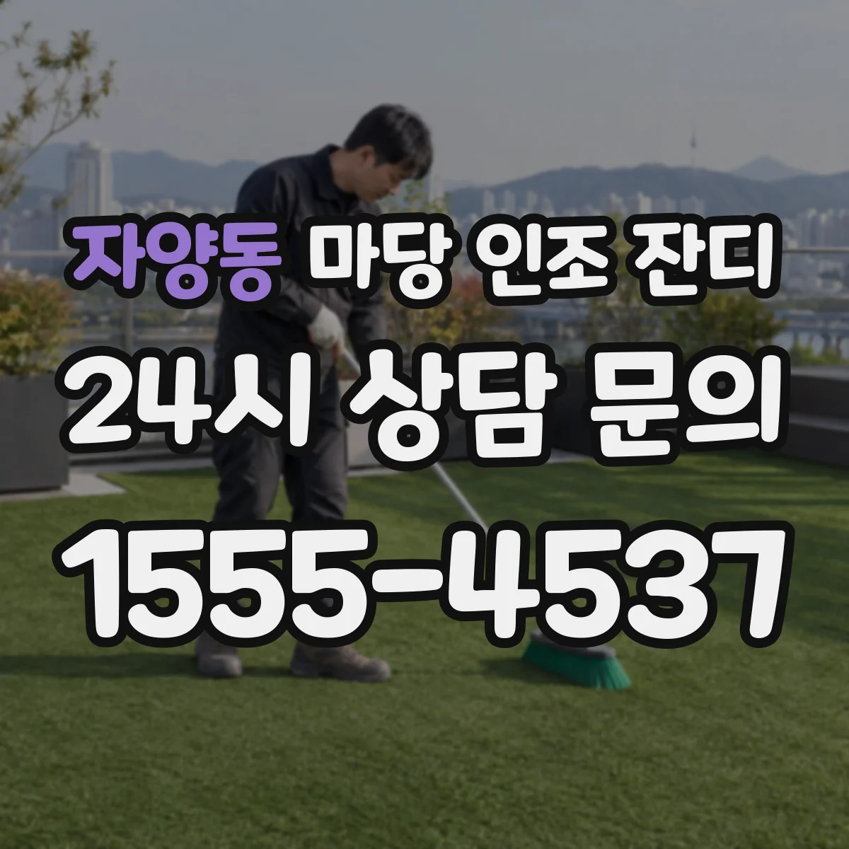 자양동 마당 인조 잔디