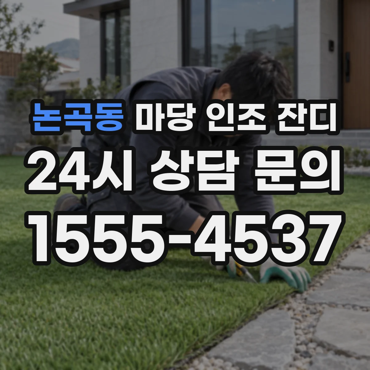 논곡동 마당 인조 잔디