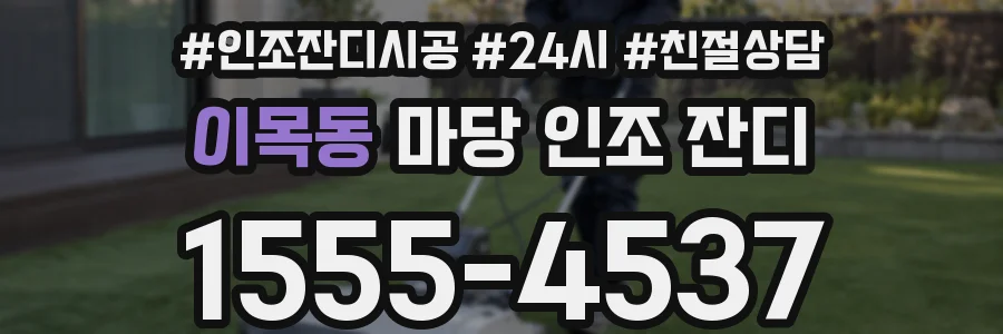 이목동 마당 인조 잔디