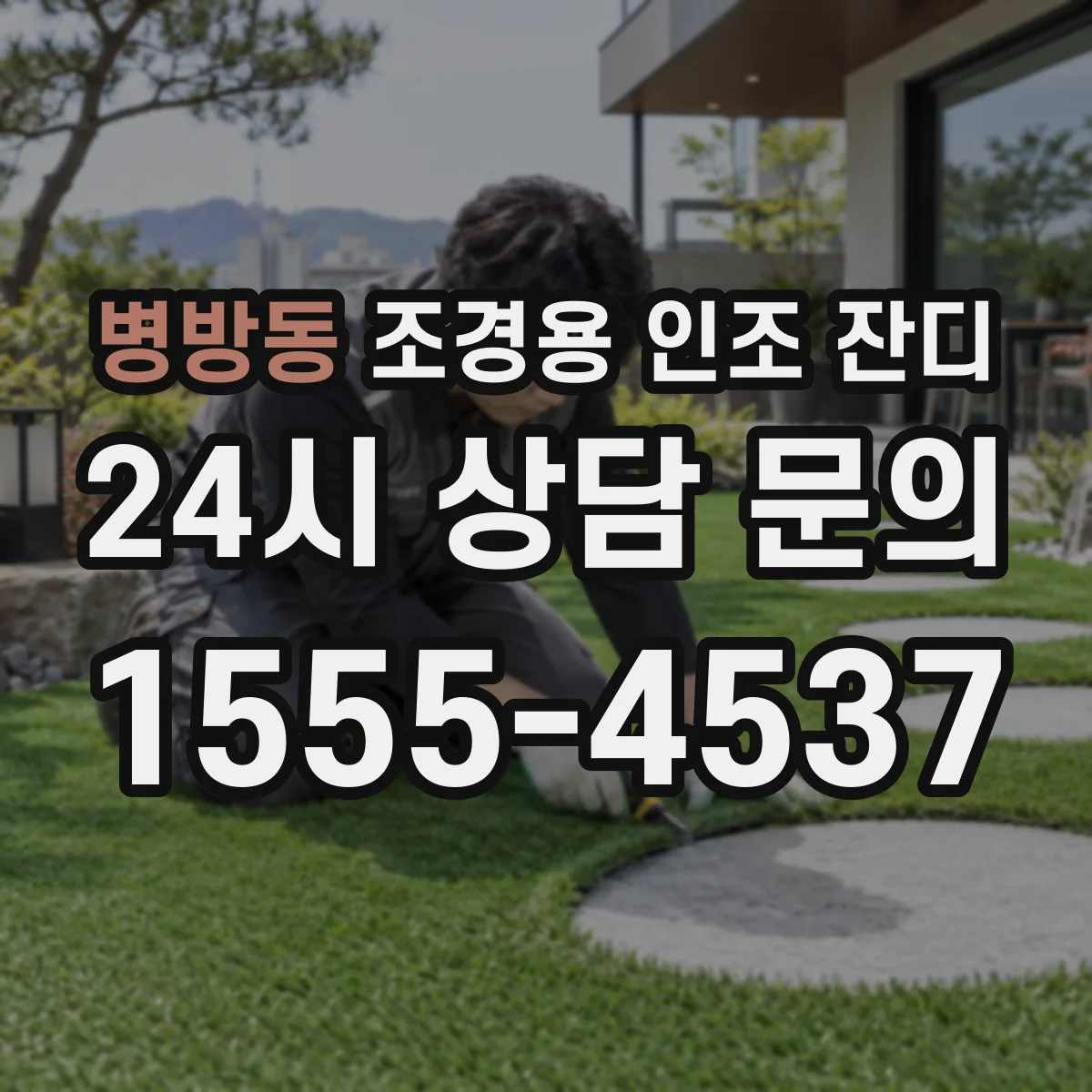 병방동 조경용 인조 잔디