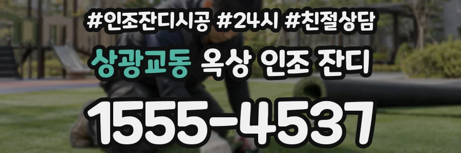 상광교동 옥상 인조 잔디