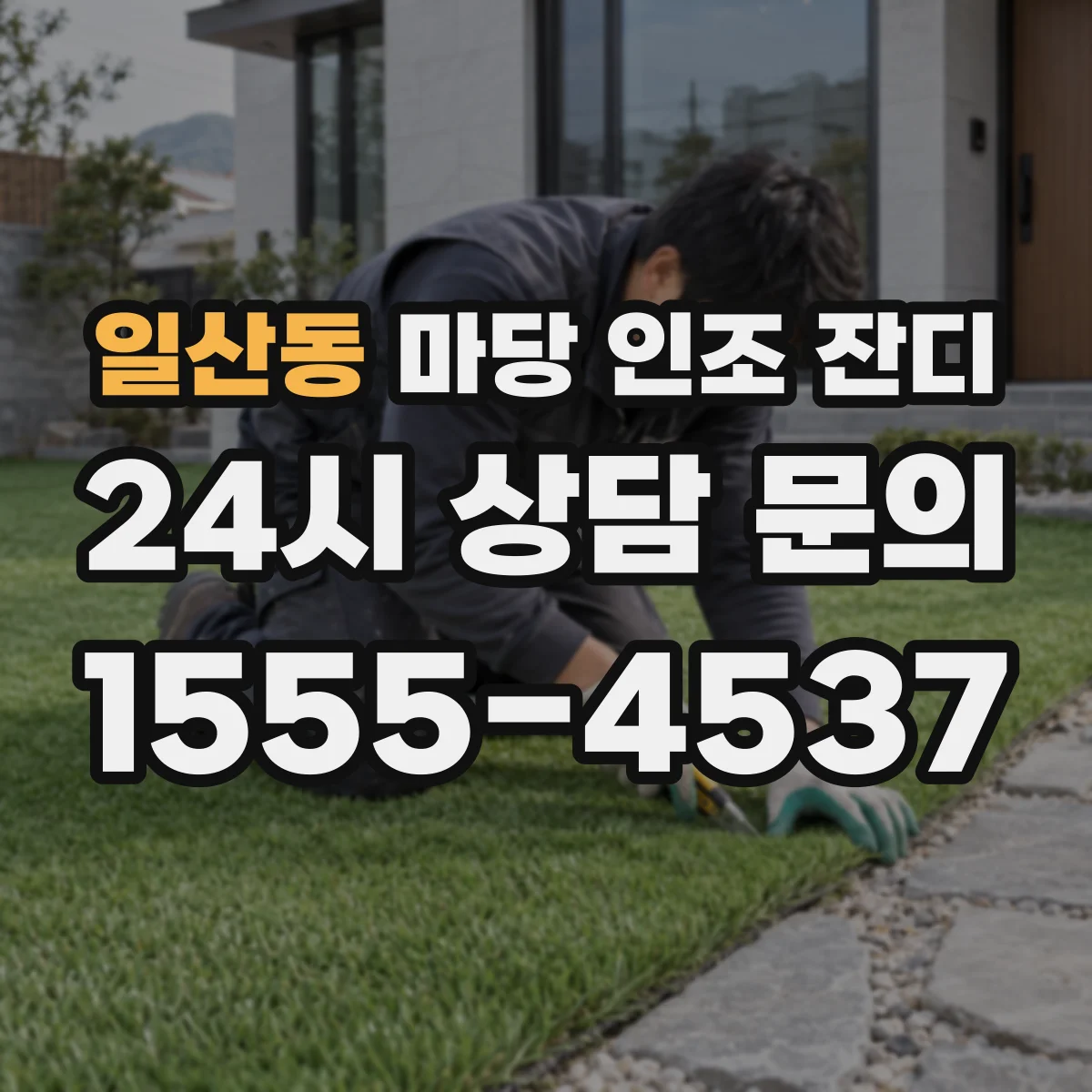 일산동 마당 인조 잔디